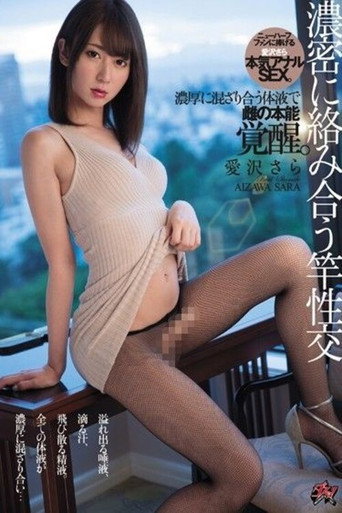 DASD-590 雌の本能覚醒。濃密に絡み合う竿性交 愛沢さら — Film en streaming