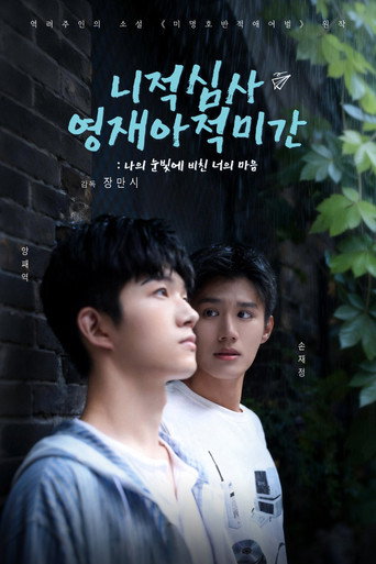 你的心事映在我的眉间 — Pósters 22