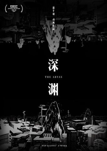 深渊 (2019)