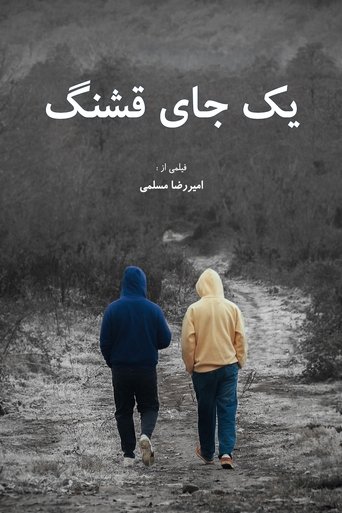 یک جای قشنگ (2025)