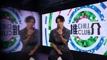 CHILL CLUB 推介 T4E817