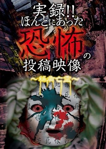 Actual Record! Real Horror Posted Video: Rare and Unique Phantoms poster