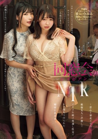 同窓会レズビアンNTR ~恋心を暴走させた絶倫友人に声殺しでイカされ続け夜通し性交でレズ堕ちさせられた婚前巨乳美女~