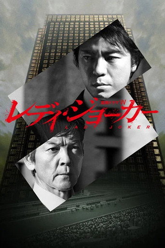 レディ・ジョーカー — Pôsteres 3