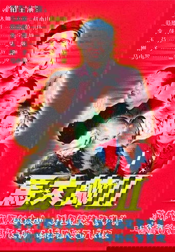 马大帅2 马大帅Ⅱ (2005)