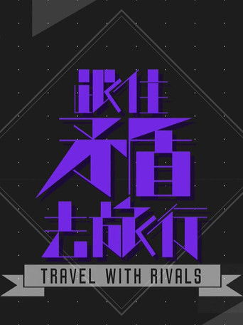 跟住矛盾去旅行 poster