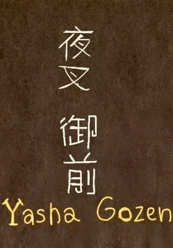 Poster for Yasha Gozen