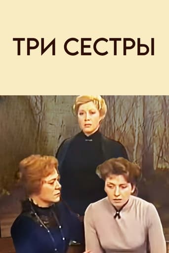 Poster of Три сестры