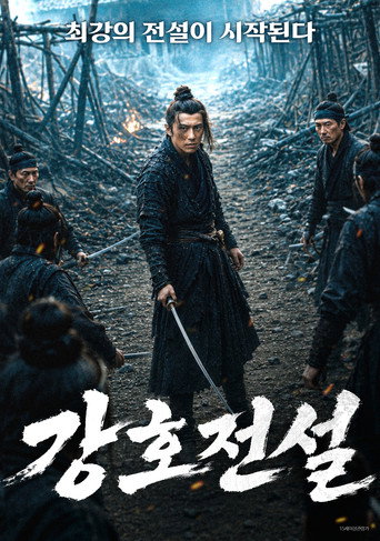 강호전설