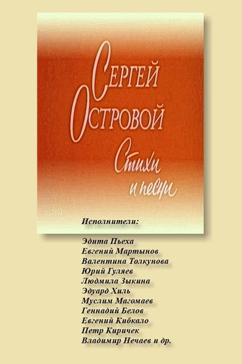 Сергей Островой. Стихи и песни