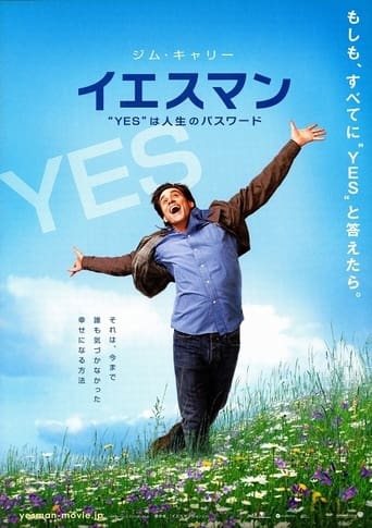 イエスマン “YES”は人生のパスワード