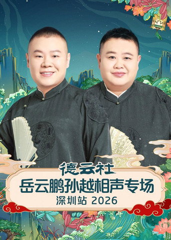 德云社岳云鹏孙越相声专场深圳站 2026 (2026)