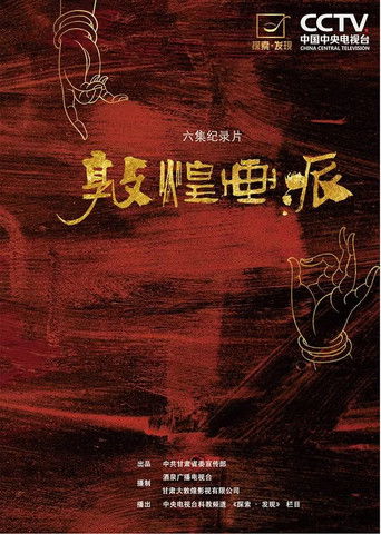 敦煌画派 poster