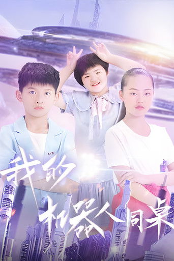 我的机器人同桌 poster