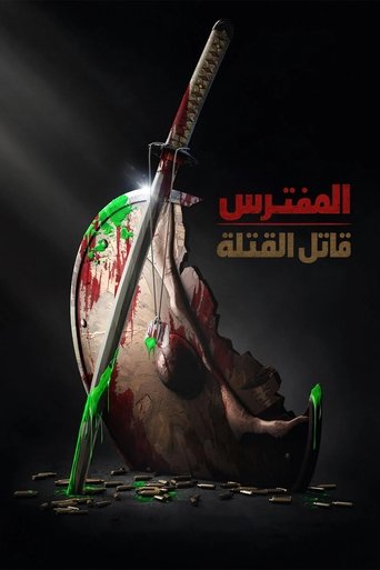 المفترس: قاتل القتلة