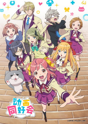 动画同好会 poster