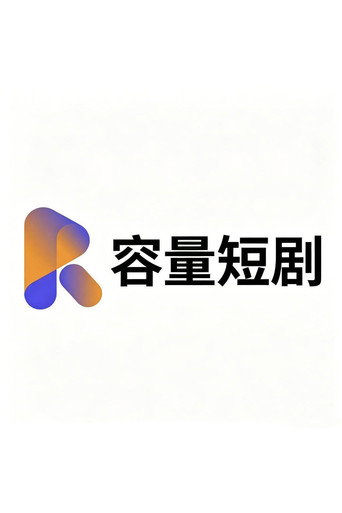 容量短剧