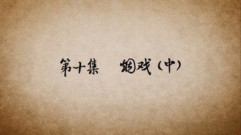 第10话 烟戏（中）