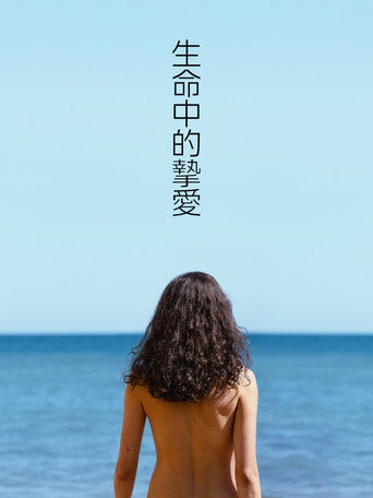 一生所爱