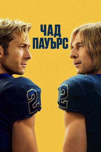 Чад Пауърс