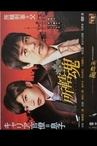 Poster of 所轄魂