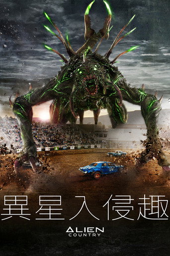 异国入侵