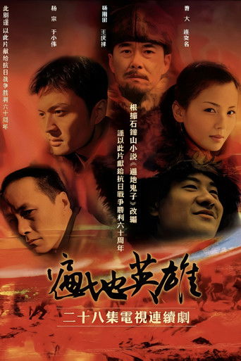 遍地英雄 (2005)