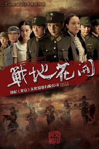 Poster of 战地花开