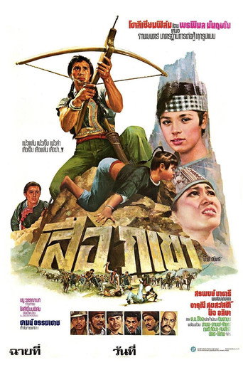 เสือภูเขา poster