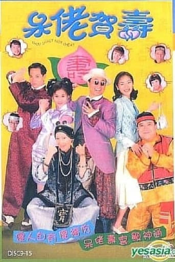 Poster of 呆佬賀壽