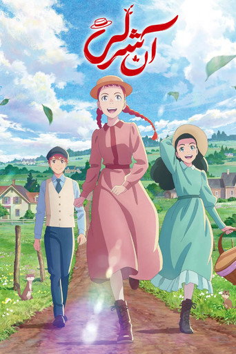 Anne Shirley — Pôsteres 18