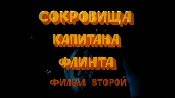 #11 Острів скарбів. Скарби капітана Флінта