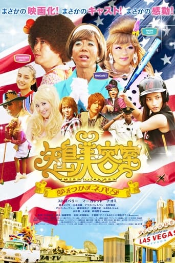 Poster of 矢島美容室 THE MOVIE 〜夢をつかまネバダ〜