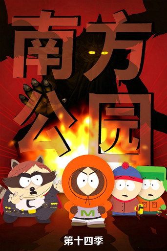 第 14 季