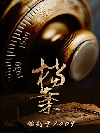 档案（bilibili连载） (2009)