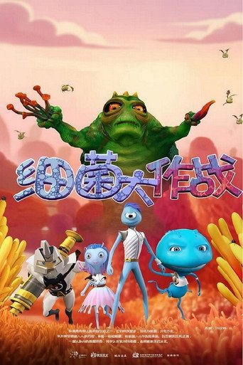 《细菌大作战》海报
