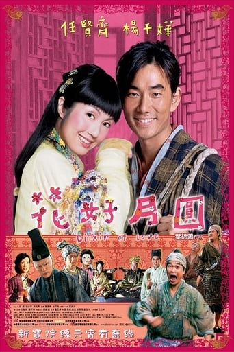 Poster of 花好月圓