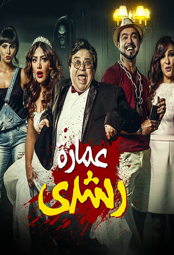 Poster of عمارة رشدي