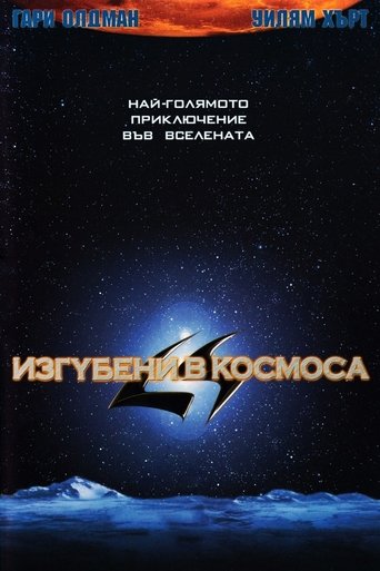 Изгубени в космоса