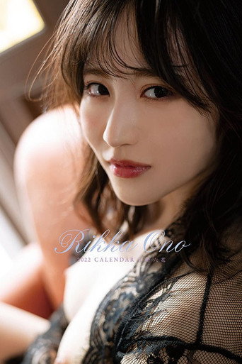 Foto de 小野六花