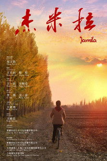 杰米拉 poster