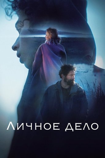 Личное дело