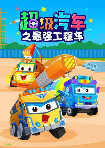 贝乐虎超级汽车之最强工程车 poster