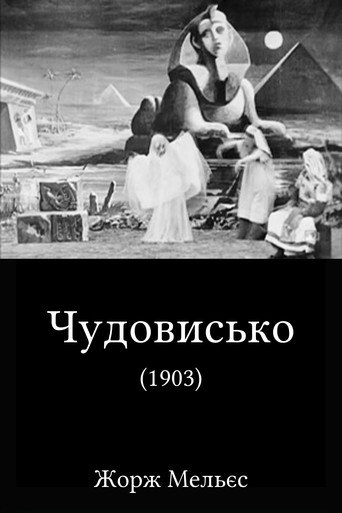 Чудовисько