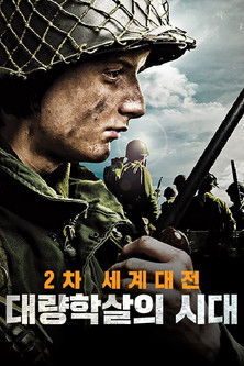 2차 세계대전: 대량학살의 시대 poster