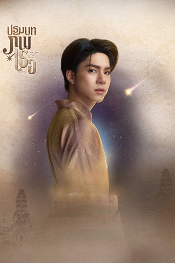 ภพเธอ — Pósters 13