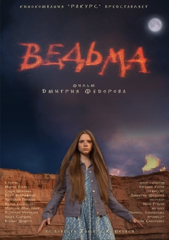 Poster of Ведьма