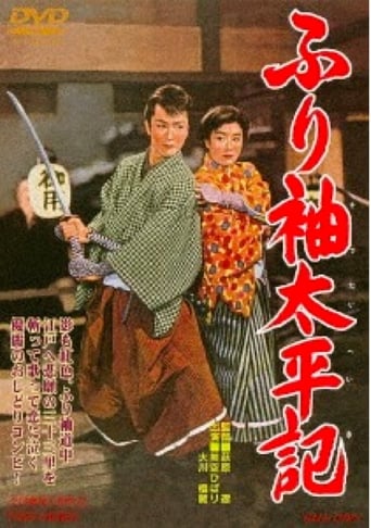 Poster of ふり袖太平記