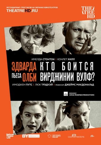 Национальный театр в прямом эфире: Эдвард Олби « Кто боится Вирджинии Вулф» ?