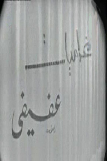 غراميات عفيفي (1970)